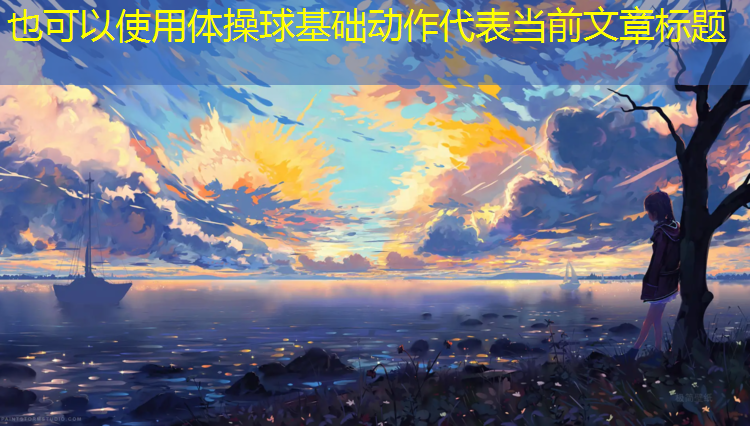 体操球基础动作