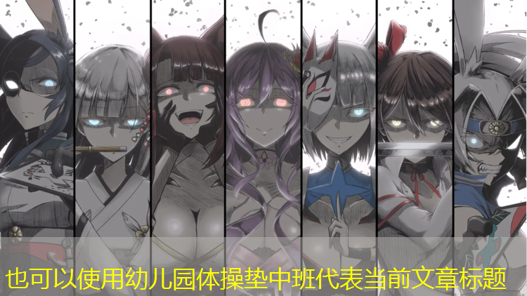 幼儿园体操垫中班