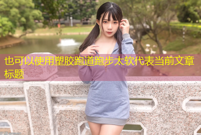 塑胶跑道跑步太软
