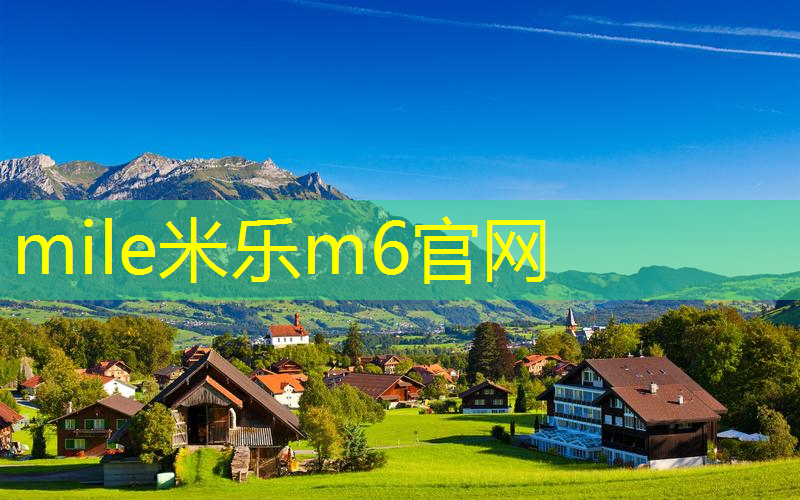 mile米乐m6官网：趣味运动会竞技盛宴，谁能夺冠呢？