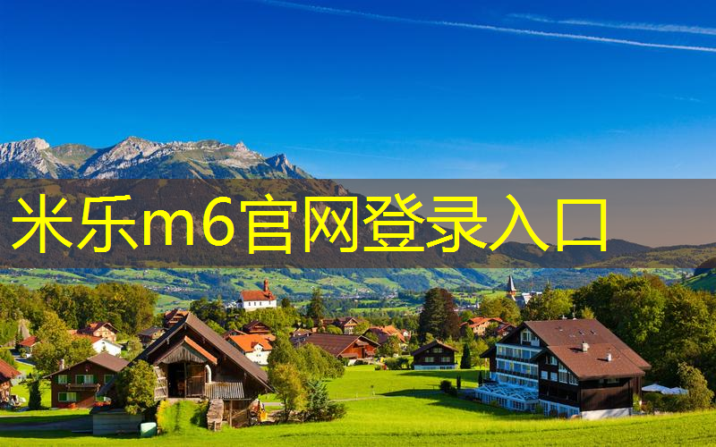 米乐：运动玩转神经束！塑胶跑道材料组合解锁速度潜能